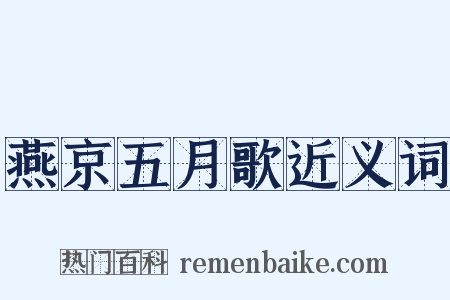 燕京五月歌近义词是什么意思的图片